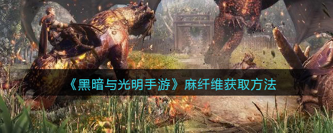黑暗与光明麻纤维怎么得