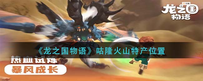 龙之国物语咕隆火山特产怎么找地图位置一览