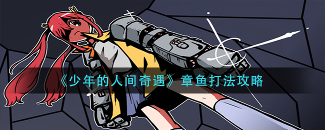 少年的人间奇遇章鱼通关流程