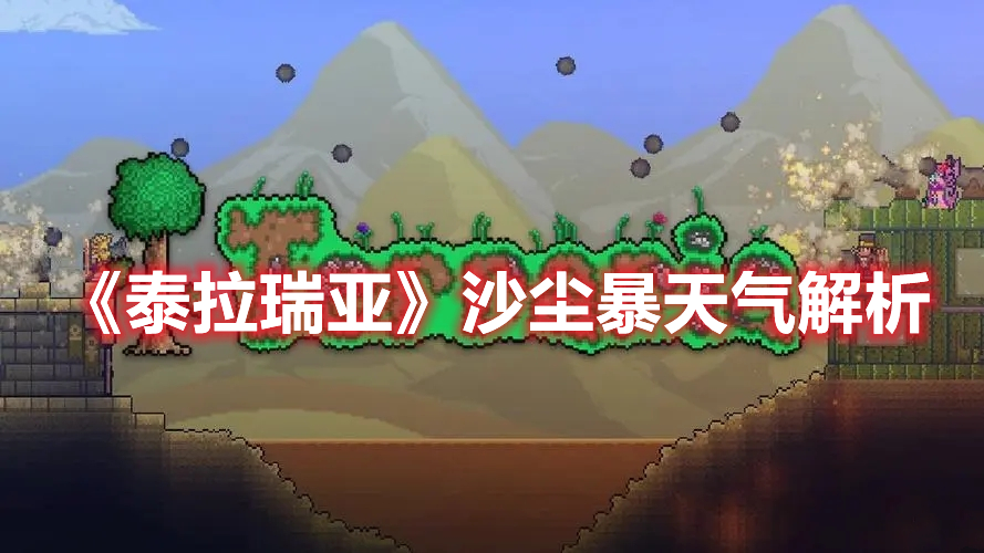 泰拉瑞亚沙尘暴怎么触发