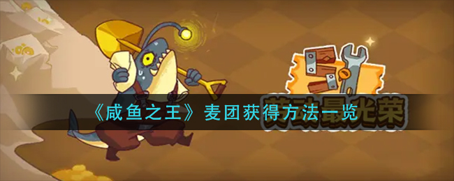 咸鱼之王麦团怎么得