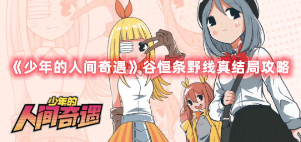 少年的人间奇遇谷恒条野线真结局是什么