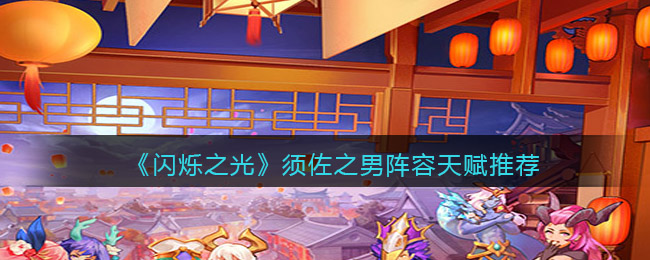 闪烁之光须佐之男怎么配队