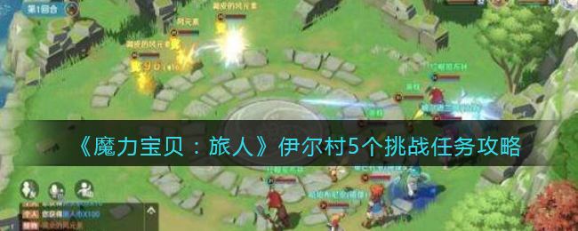 魔力宝贝旅人伊尔村5个挑战任务流程