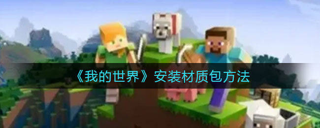 我的世界怎么安装材质包