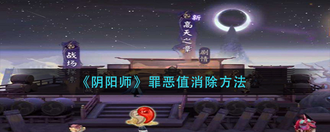 阴阳师战场探索怎么消除罪恶值