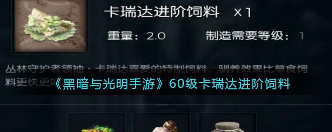 黑暗与光明60级卡瑞达进阶饲料是什么
