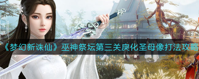 梦幻新诛仙巫神祭坛第三关怎么过