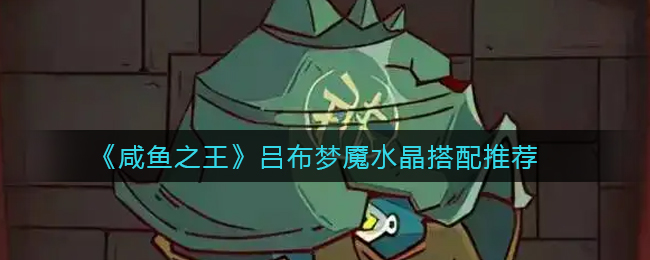 咸鱼之王吕布带什么梦魇水晶好