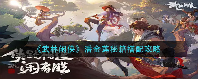 武林闲侠潘金莲带什么秘籍好