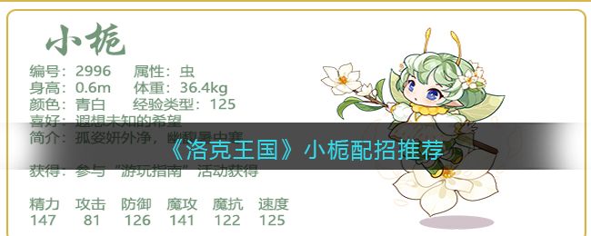 洛克王国小栀配招表分享