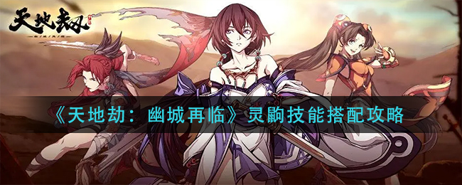 天地劫幽城再临灵鼩带什么技能好