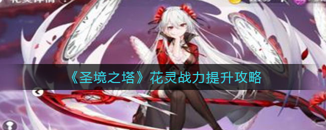 圣境之塔花灵战力提升途径一览