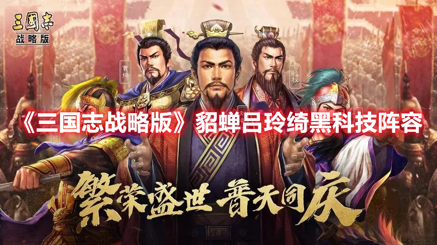 三国志战略版貂蝉吕玲绮怎么配队