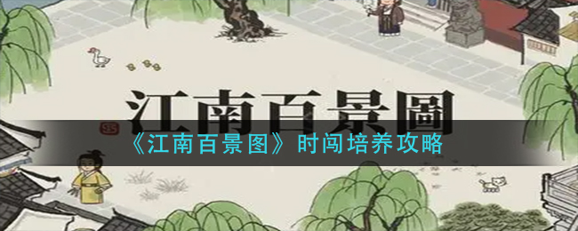 江南百景图时闯怎么培养好