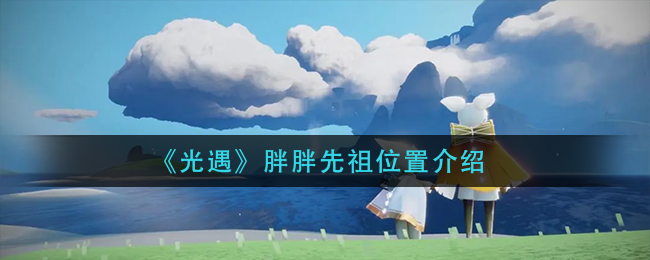 光遇胖胖先祖在哪里