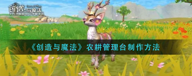 创造与魔法农耕管理台怎么合成