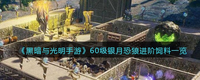 黑暗与光明60级银月恐狼进阶饲料有哪些