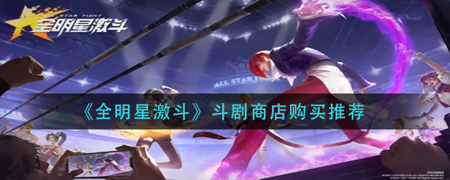 全明星激斗斗剧商店买什么划算