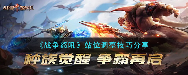 战争怒吼怎么调整站位