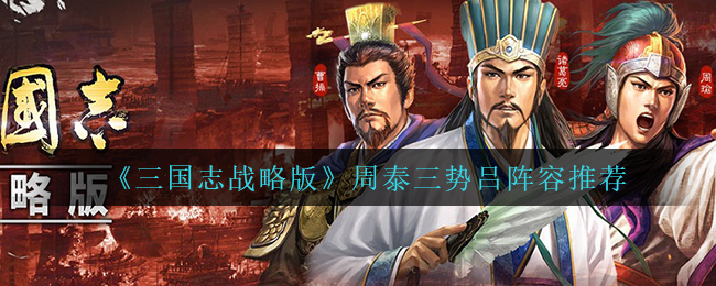 三国志战略版周泰三势吕搭配玩法详解