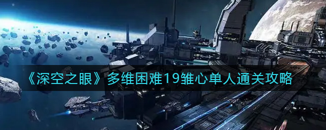 深空之眼单通多维困难19打法