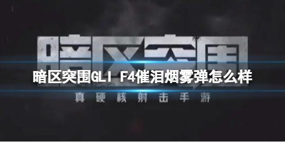 暗区突围GLI F4催泪烟雾弹效果介绍