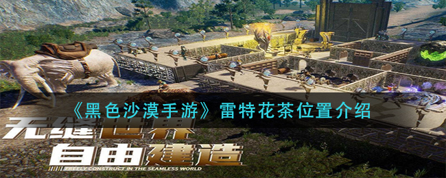 黑沙手游雷特花怎么找位置一览