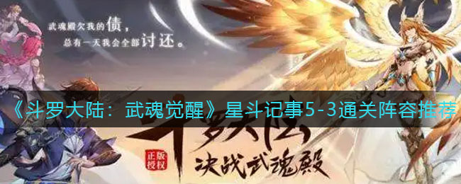 斗罗大陆武魂觉醒星斗记事5-3怎么过