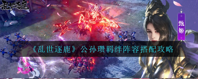 乱世逐鹿公孙瓒什么阵容厉害