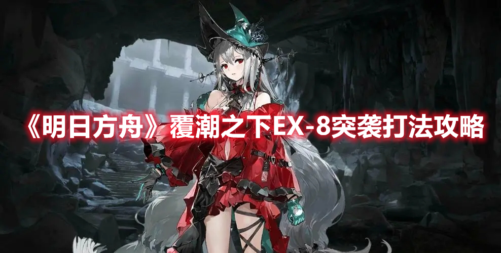 明日方舟覆潮之下EX-8突袭怎么过