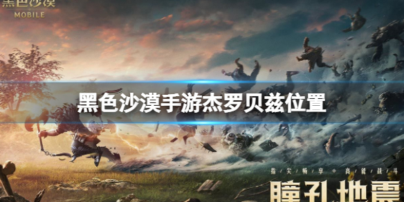 黑色沙漠手游杰罗贝兹怎么找位置介绍