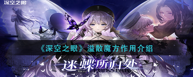 深空之眼溢散魔方有什么用