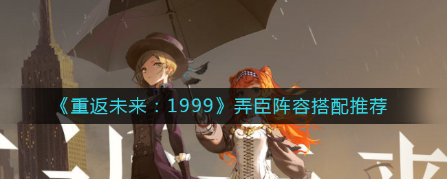 重返未来1999弄臣怎么配队