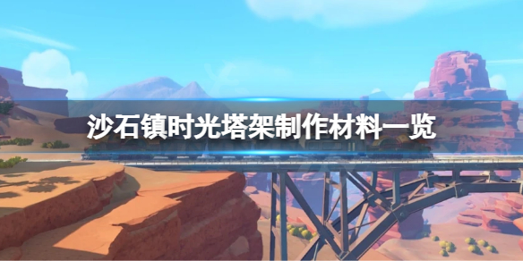 沙石镇时光塔架合成方法