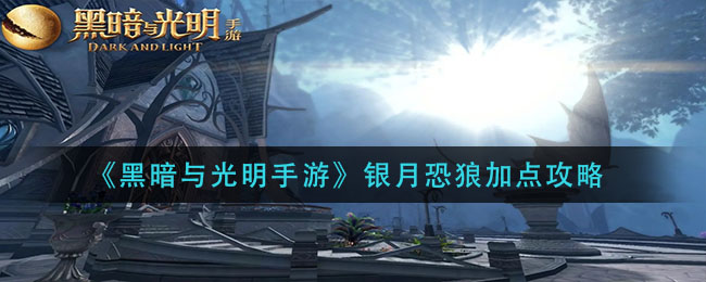 黑暗与光明银月恐狼怎么加点好