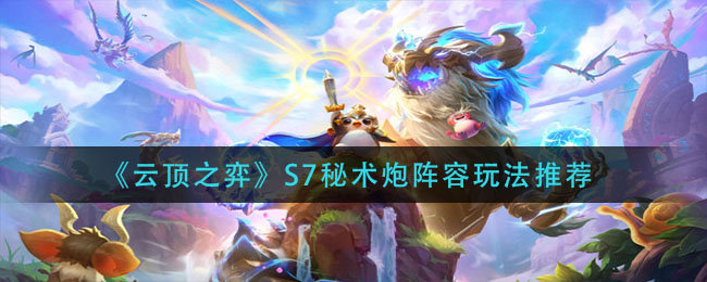 云顶之弈S7秘术炮玩法运营攻略