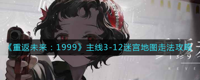 重返未来19993-12迷宫路线详解