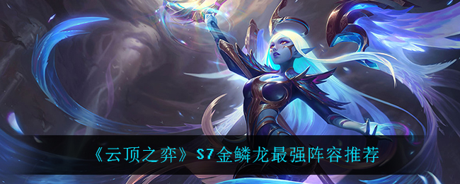 云顶之弈S7金鳞龙玩法运营攻略