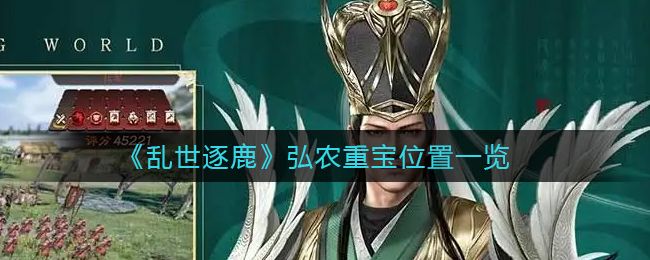 乱世逐鹿弘农重宝怎么找位置一览