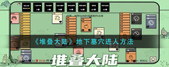 堆叠大陆地下墓穴怎么进