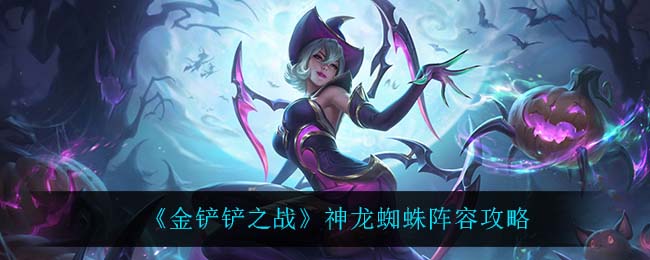 金铲铲之战神龙蜘蛛玩法运营攻略
