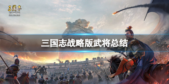 三国志战略版满宠强度分析