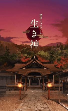逃脱活神仙