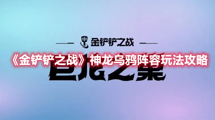 金铲铲之战神龙乌鸦玩法运营详解