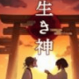 逃脱活神仙