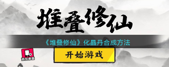 堆叠修仙化晶丹怎么合成
