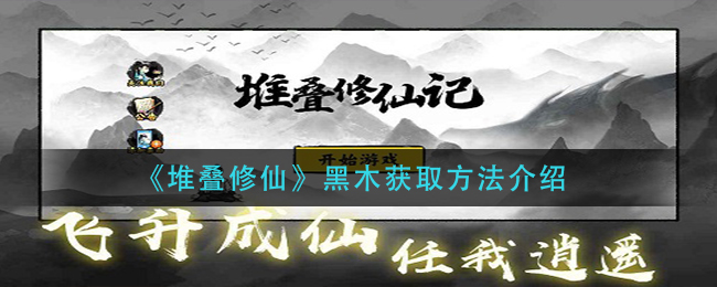 堆叠修仙黑木怎么得