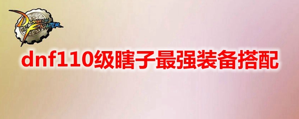dnf110级瞎子怎么配装好
