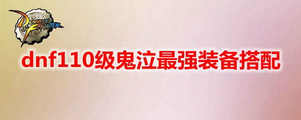 dnf110级鬼泣怎么配装